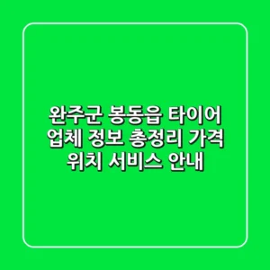 완주군 봉동읍 타이어 업체 정보 총정리 - 가격, 위치, 서비스 안내