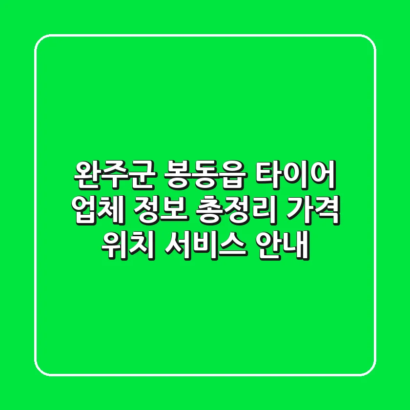 완주군 봉동읍 타이어 업체 정보 총정리 - 가격, 위치, 서비스 안내