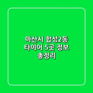 마산시 합성2동 타이어 5곳 정보 총정리