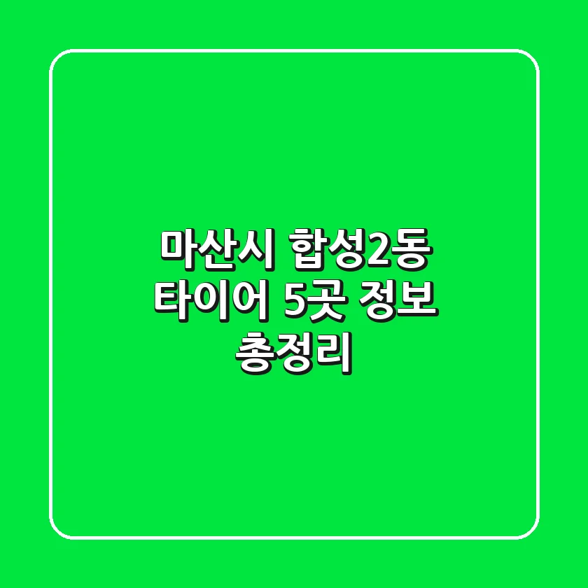 마산시 합성2동 타이어 5곳 정보 총정리