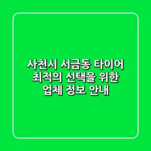 사천시 서금동 타이어: 최적의 선택을 위한 업체 정보 안내