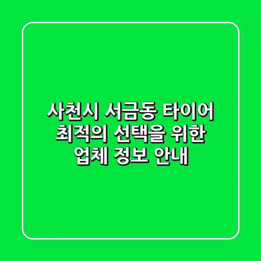사천시 서금동 타이어: 최적의 선택을 위한 업체 정보 안내