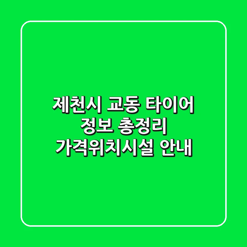 제천시 교동 타이어 정보 총정리 - 가격/위치/시설 안내