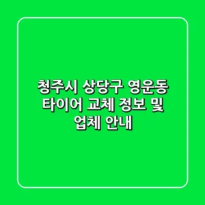 청주시 상당구 영운동 타이어 교체 정보 및 업체 안내