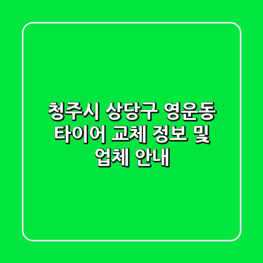 청주시 상당구 영운동 타이어 교체 정보 및 업체 안내