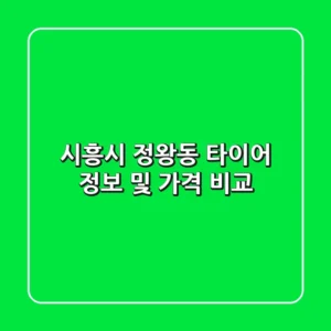 시흥시 정왕동 타이어 정보 및 가격 비교