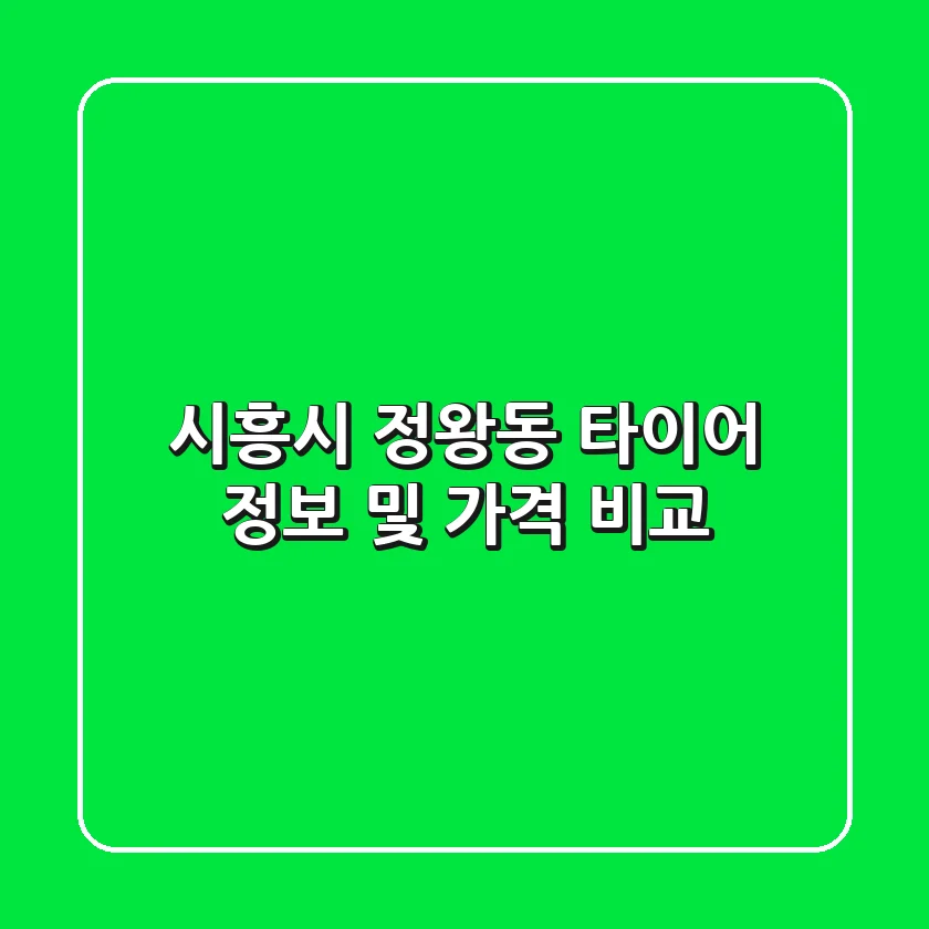 시흥시 정왕동 타이어 정보 및 가격 비교