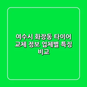 여수시 화장동 타이어 교체 정보 - 업체별 특징 비교