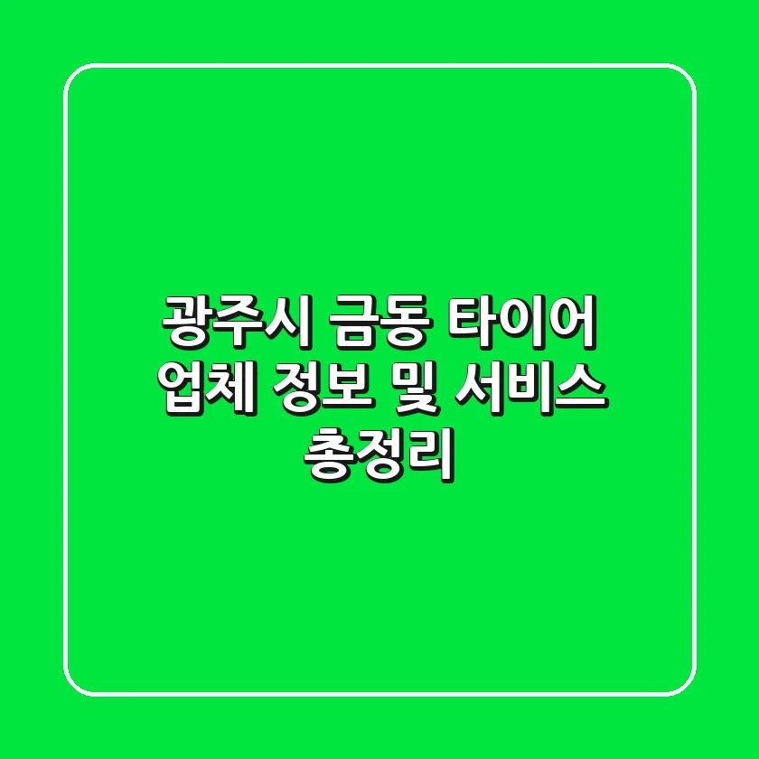 광주시 금동 타이어 업체 정보 및 서비스 총정리