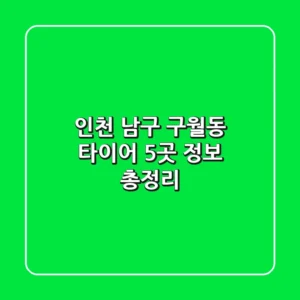 인천 남구 구월동 타이어 5곳 정보 총정리