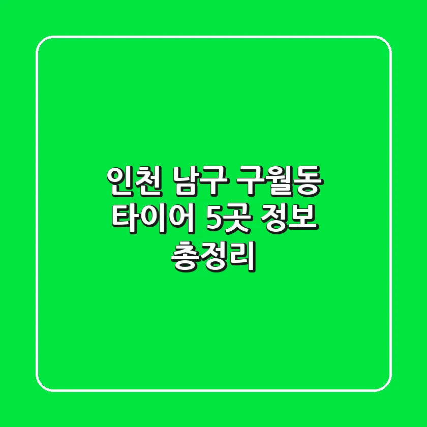 인천 남구 구월동 타이어 5곳 정보 총정리