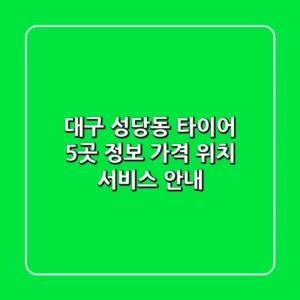 대구 성당동 타이어 5곳 정보 - 가격, 위치, 서비스 안내