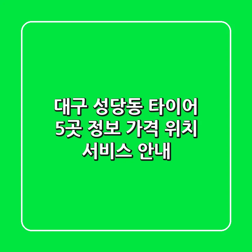 대구 성당동 타이어 5곳 정보 - 가격, 위치, 서비스 안내