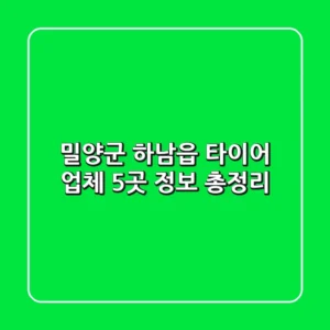 밀양군 하남읍 타이어 업체 5곳 정보 총정리