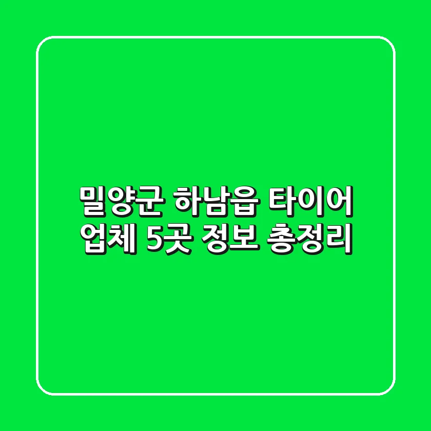 밀양군 하남읍 타이어 업체 5곳 정보 총정리