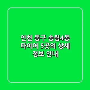 인천 동구 송림4동 타이어: 5곳의 상세 정보 안내