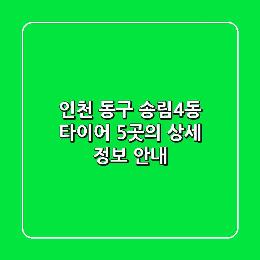 인천 동구 송림4동 타이어: 5곳의 상세 정보 안내