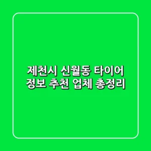 제천시 신월동 타이어 정보 - 추천 업체 총정리