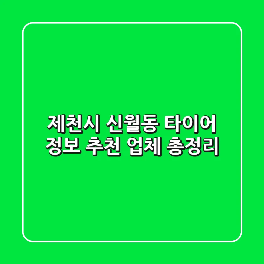 제천시 신월동 타이어 정보 - 추천 업체 총정리