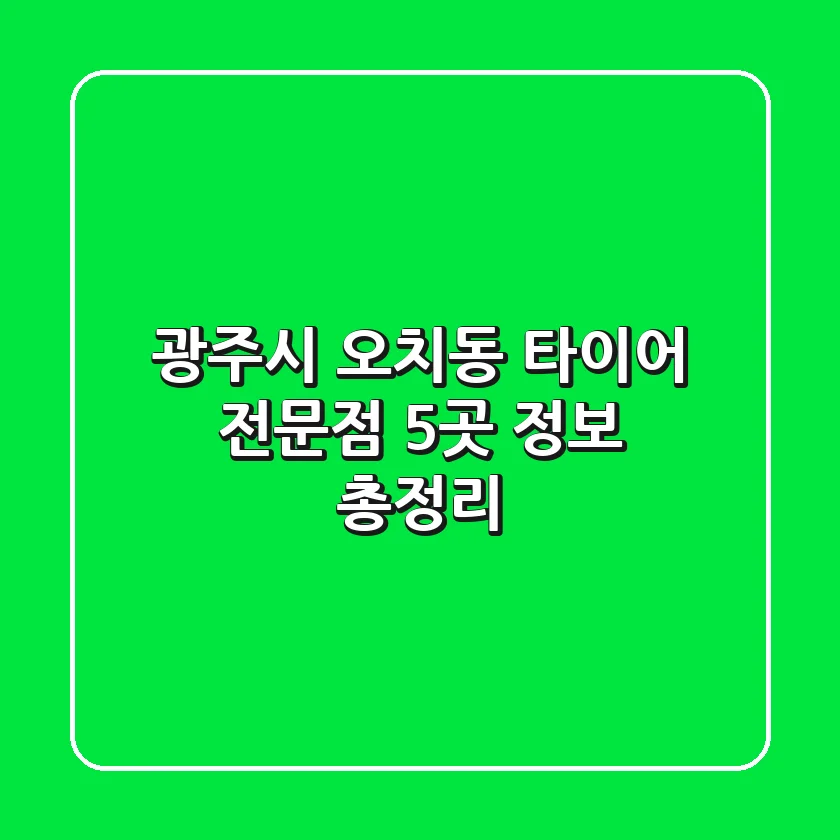 광주시 오치동 타이어 전문점 5곳 정보 총정리