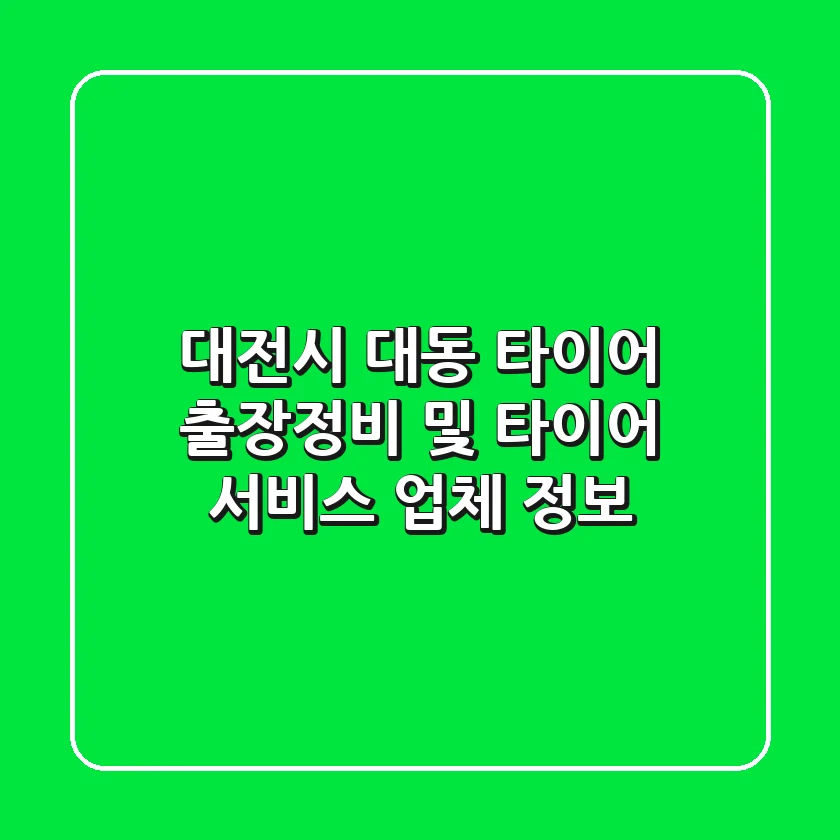 대전시 대동 타이어: 출장정비 및 타이어 서비스 업체 정보