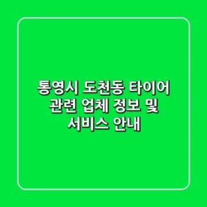 통영시 도천동 타이어 관련 업체 정보 및 서비스 안내