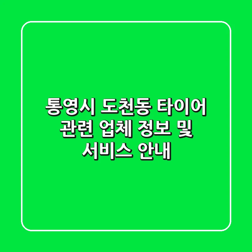 통영시 도천동 타이어 관련 업체 정보 및 서비스 안내