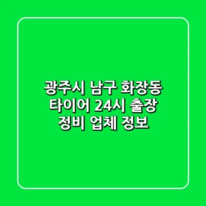 광주시 남구 화장동 타이어: 24시 출장 정비 업체 정보