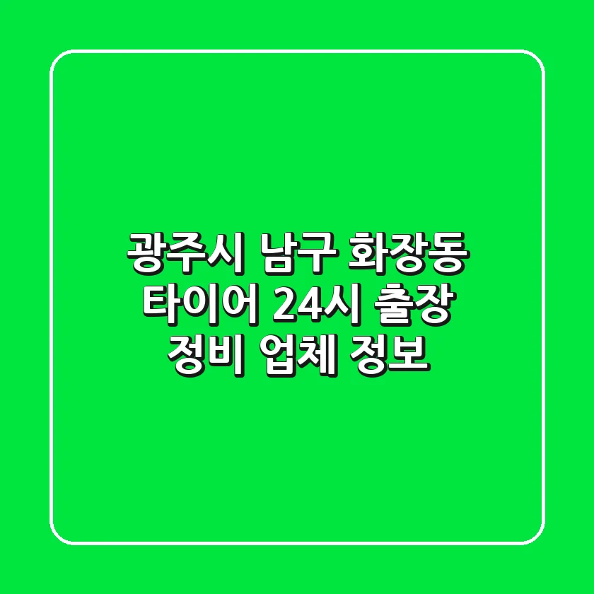 광주시 남구 화장동 타이어: 24시 출장 정비 업체 정보