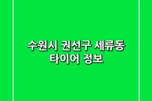 수원시 권선구 세류동 타이어 정보