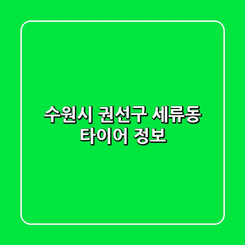 수원시 권선구 세류동 타이어 정보