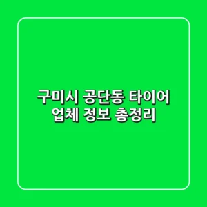 구미시 공단동 타이어 업체 정보 총정리