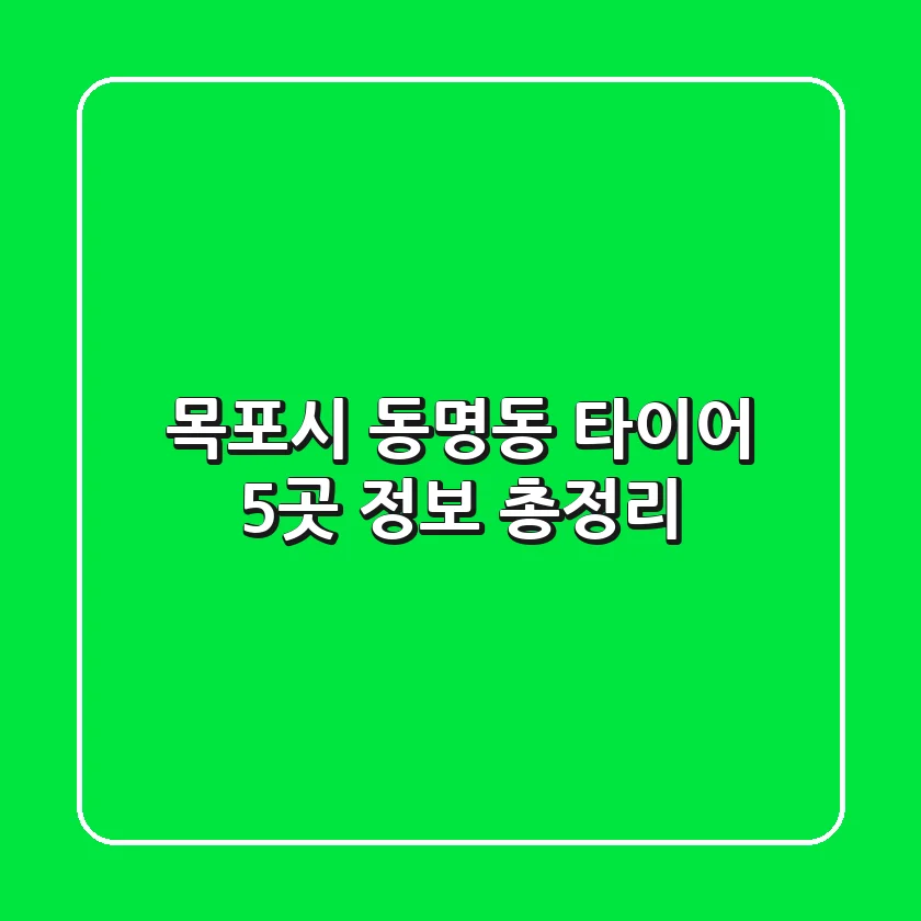 목포시 동명동 타이어 5곳 정보 총정리
