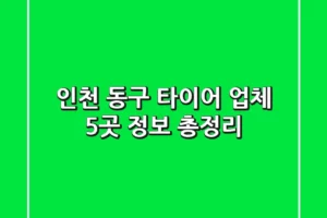 인천 동구 타이어 업체 5곳 정보 총정리