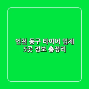인천 동구 타이어 업체 5곳 정보 총정리