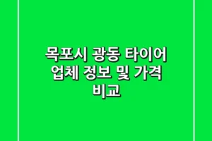 목포시 광동 타이어 업체 정보 및 가격 비교