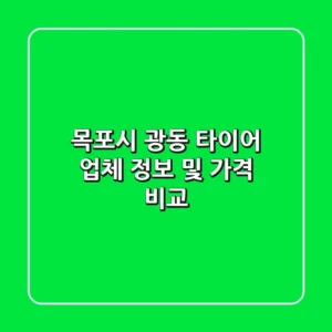 목포시 광동 타이어 업체 정보 및 가격 비교