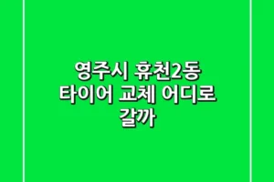 영주시 휴천2동 타이어 교체, 어디로 갈까?
