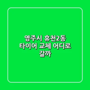 영주시 휴천2동 타이어 교체, 어디로 갈까?