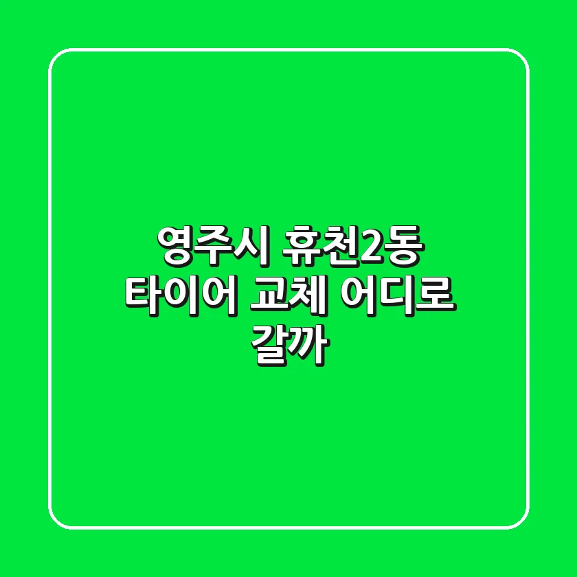 영주시 휴천2동 타이어 교체, 어디로 갈까?