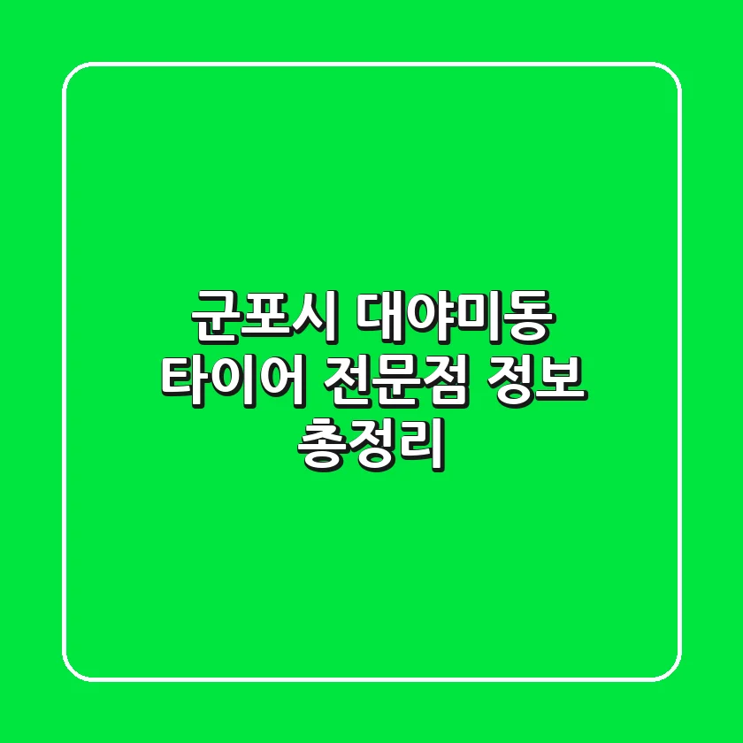 군포시 대야미동 타이어 전문점 정보 총정리