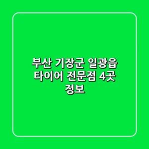 부산 기장군 일광읍 타이어 전문점 4곳 정보