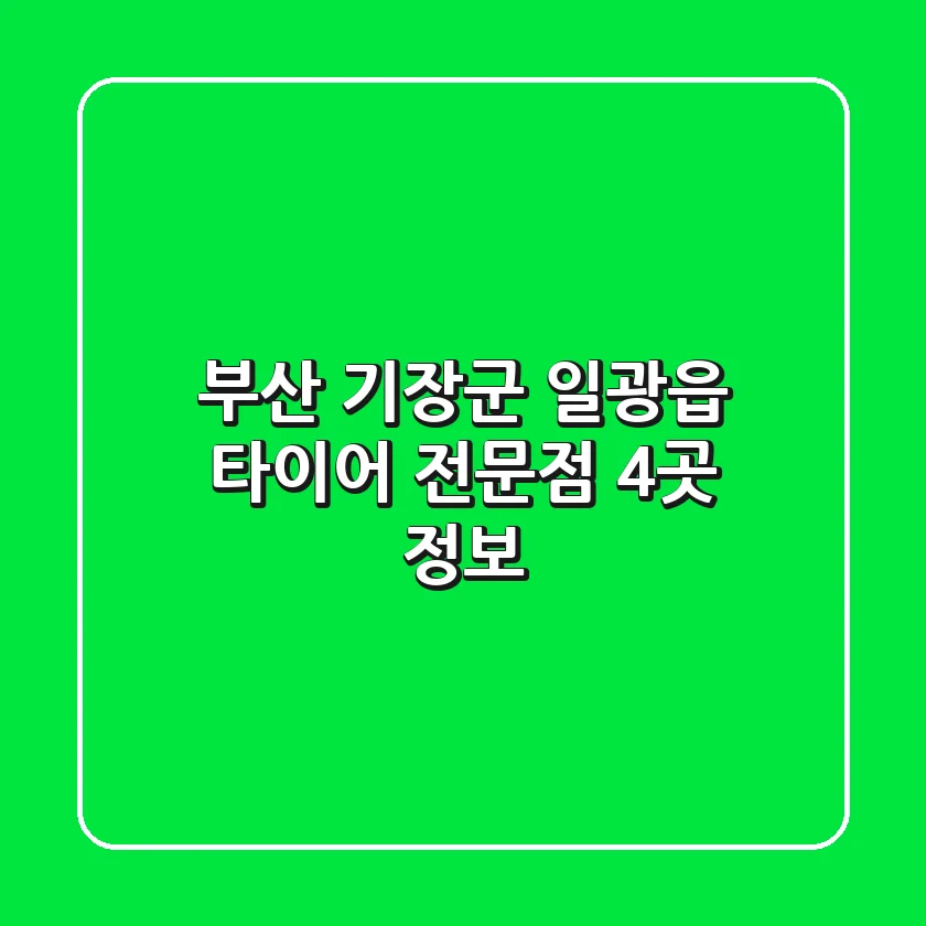부산 기장군 일광읍 타이어 전문점 4곳 정보