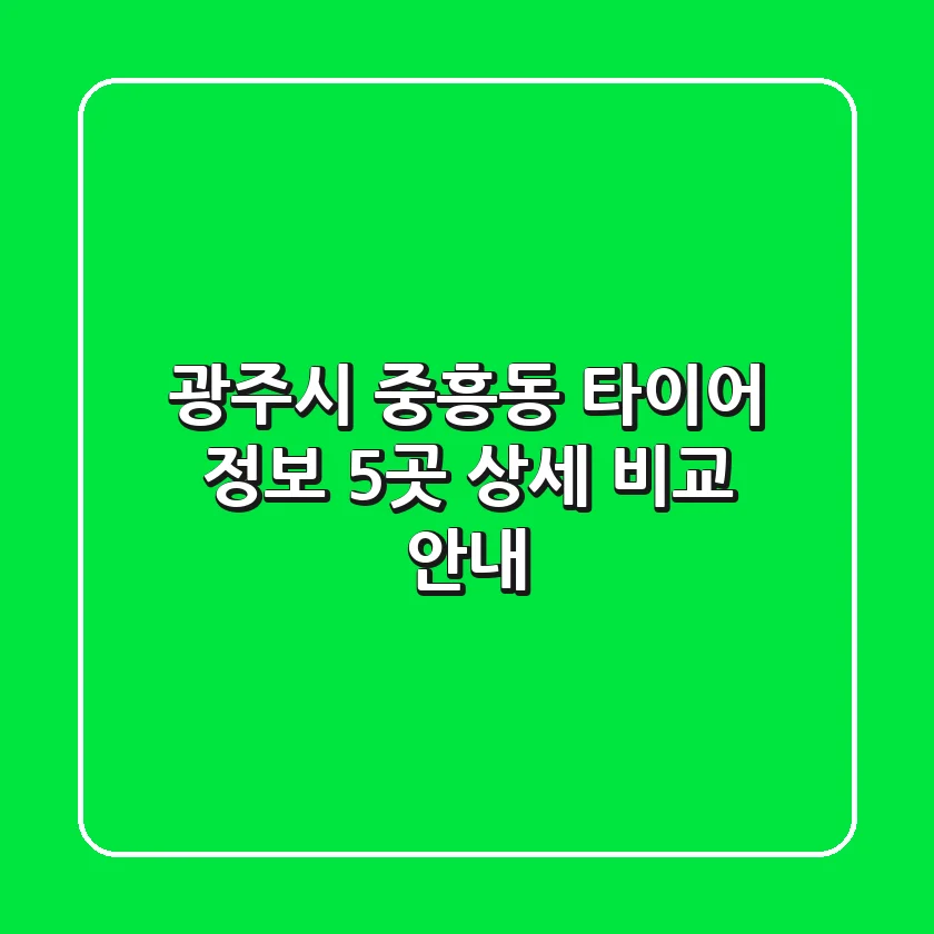 광주시 중흥동 타이어 정보: 5곳 상세 비교 안내