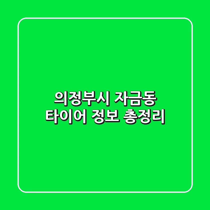 의정부시 자금동 타이어 정보 총정리