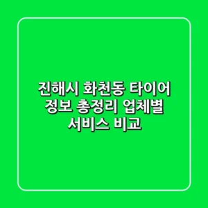 진해시 화천동 타이어 정보 총정리 - 업체별 서비스 비교
