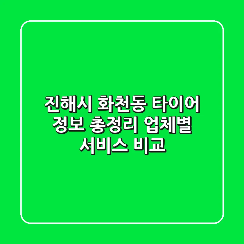 진해시 화천동 타이어 정보 총정리 - 업체별 서비스 비교
