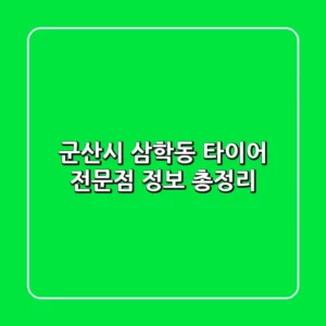 군산시 삼학동 타이어 전문점 정보 총정리