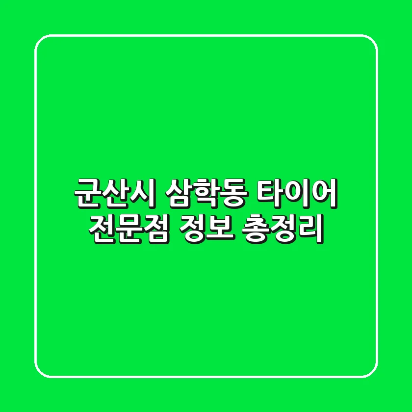 군산시 삼학동 타이어 전문점 정보 총정리
