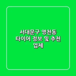 서대문구 영천동 타이어 정보 및 추천 업체
